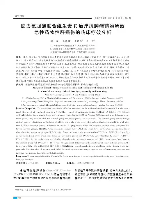 熊去氧胆酸联合维生素E治疗抗肿瘤药物所致急性药物性肝损伤的临床疗效分析