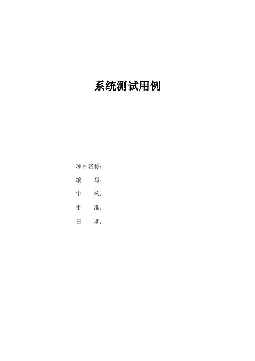 软件系统系统测试用例