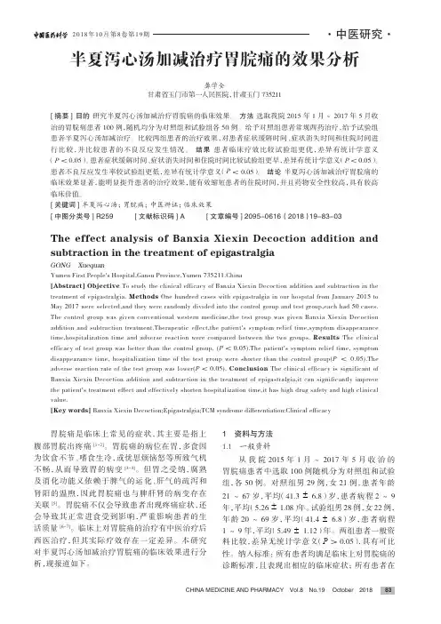 半夏泻心汤加减治疗胃脘痛的效果分析