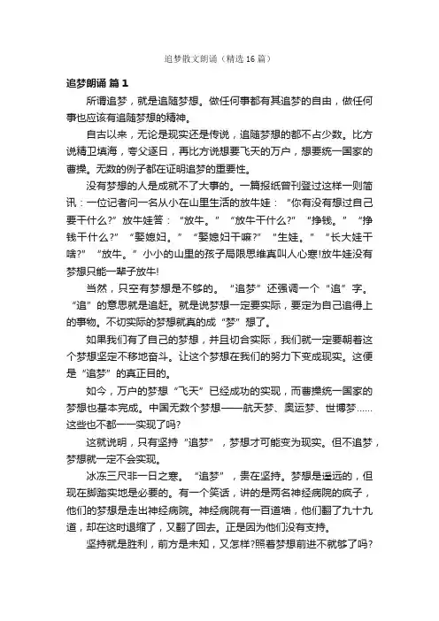 追梦散文朗诵（精选16篇）