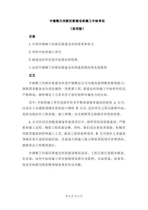 中储粮兰州新区新建仓库施工中标单位