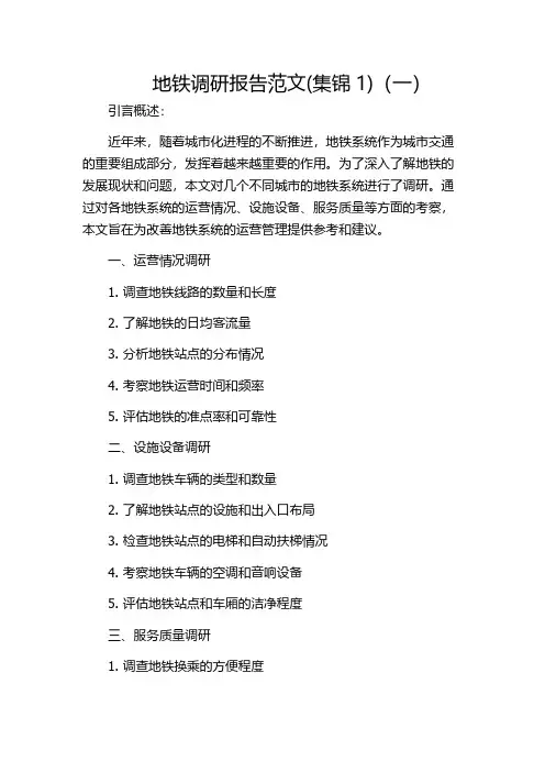 地铁调研报告范文(集锦1)(一)