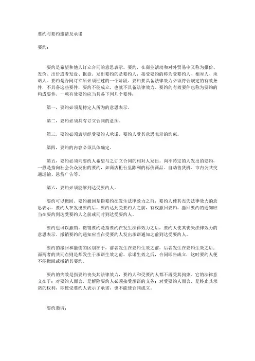 要约与要约邀请及承诺