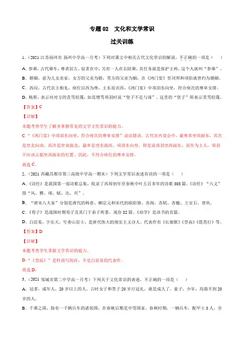 文化和文学常识(过关训练)(解析版)2020-2021学年高一下学期语文期末考点大串讲(统编版)