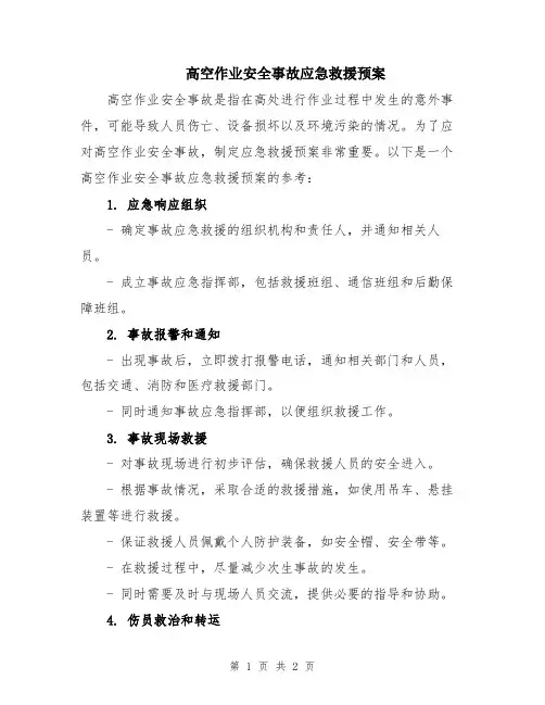 高空作业安全事故应急救援预案