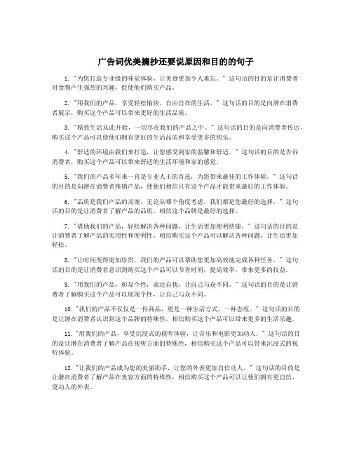 广告词优美摘抄还要说原因和目的的句子