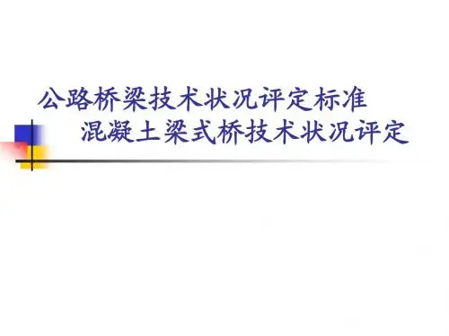 混凝土梁式桥技术状况评定课件