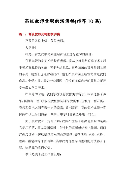高级教师竞聘的演讲稿(推荐10篇)