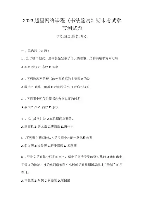 2023网络课程《书法鉴赏》期末考试章节测试题