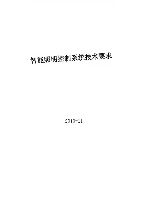 E12-智能照明控制系统技术要求
