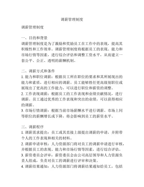 调薪管理制度