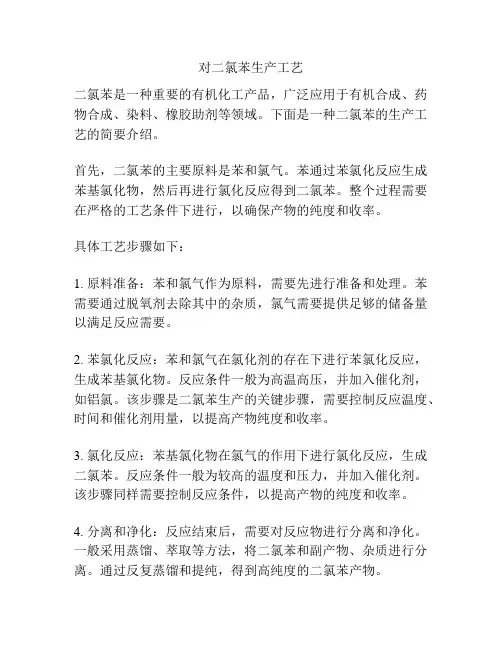 对二氯苯生产工艺