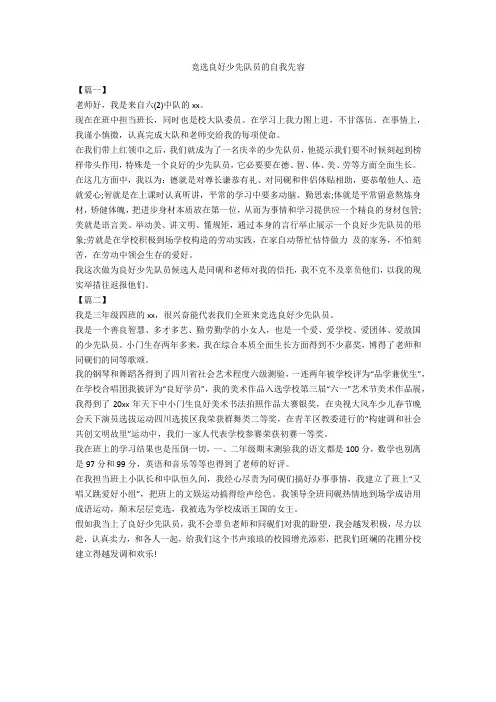 竞选优秀少先队员的自我介绍-范例