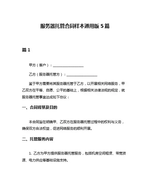 服务器托管合同样本通用版5篇