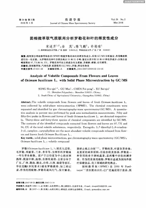 固相微萃取气质联用分析罗勒花和叶的挥发性成分