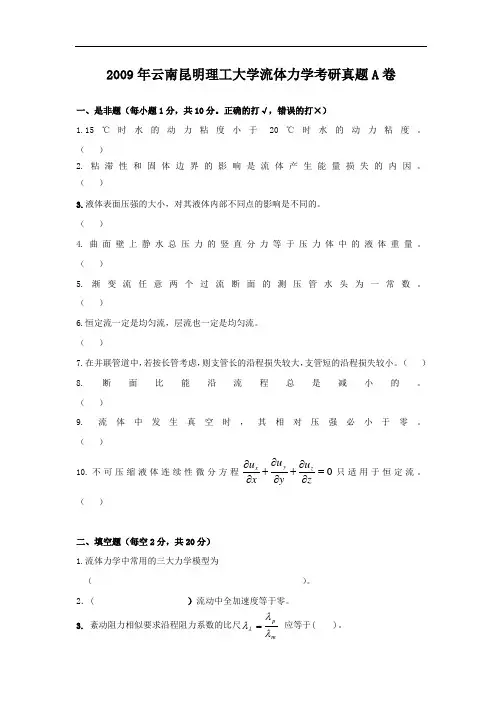 2009年云南昆明理工大学流体力学考研真题A卷