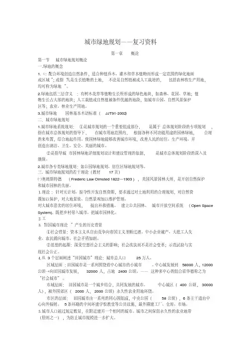 城市绿地1复习资料2