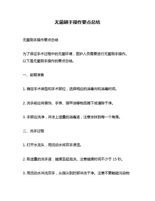 无菌刷手操作要点总结