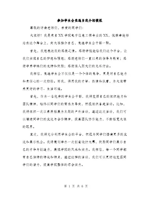 参加学生会竞选自我介绍模板(三篇)