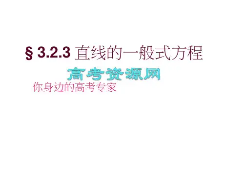 数学：3.2.3《直线的一般式方程》课件(新人教版A必修2)