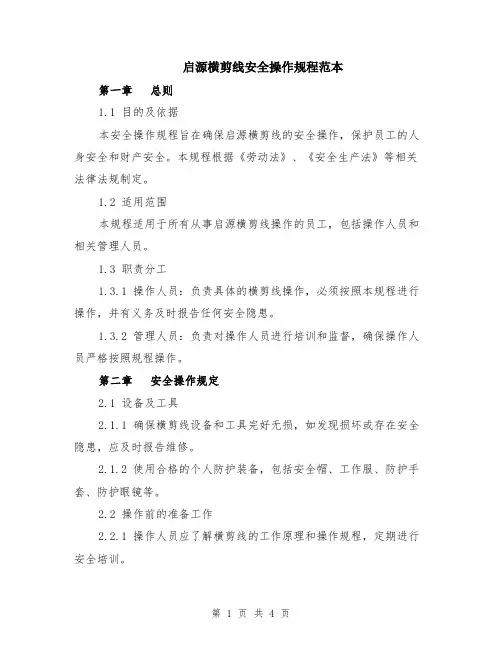 启源横剪线安全操作规程范本