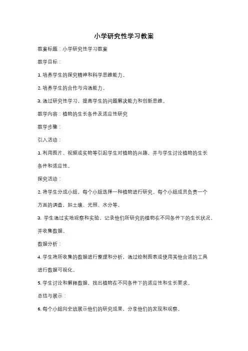 小学研究性学习教案