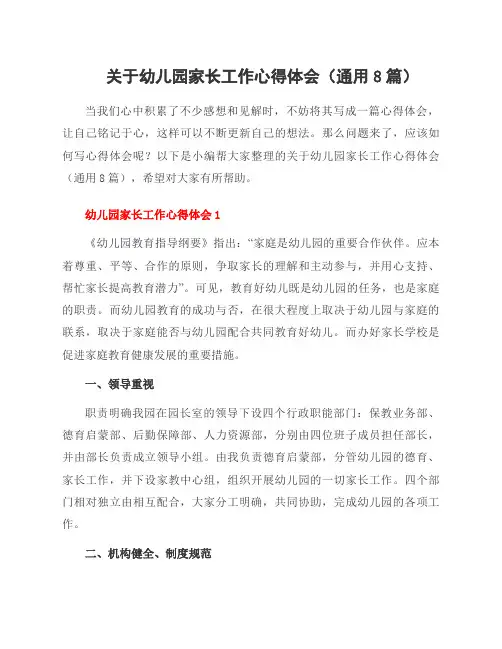 关于幼儿园家长工作心得体会(通用8篇)