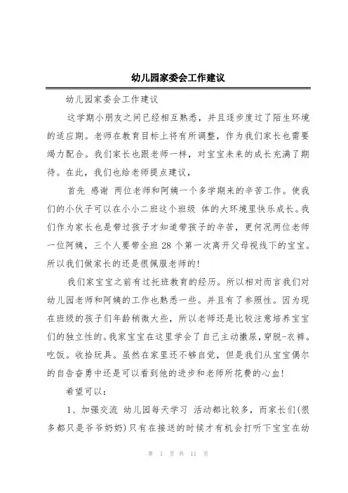 幼儿园家委会工作建议