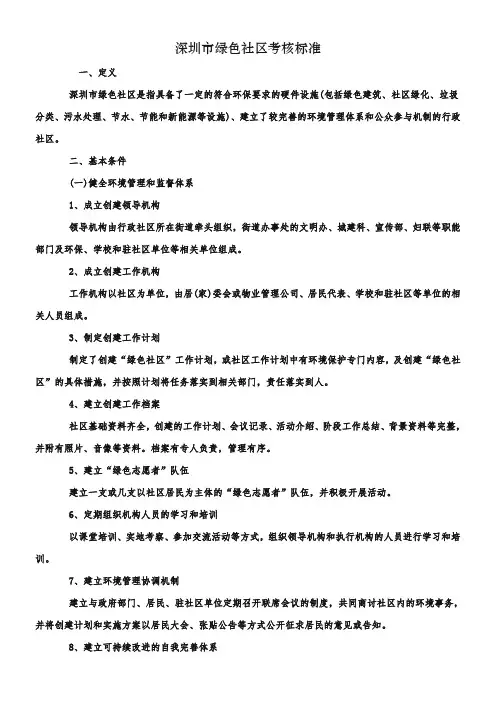 深圳市绿色社区考核标准