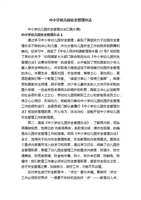 中小学幼儿园安全管理办法