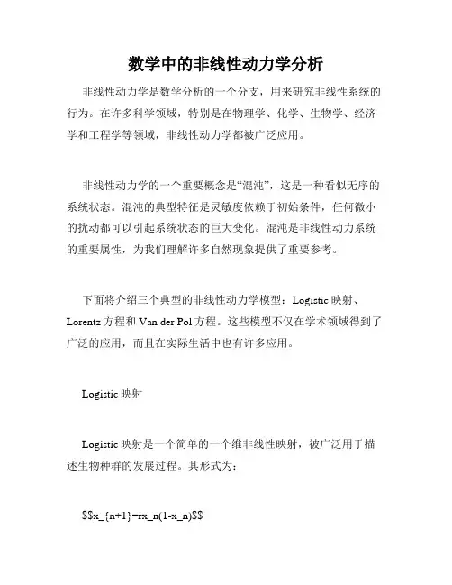 数学中的非线性动力学分析