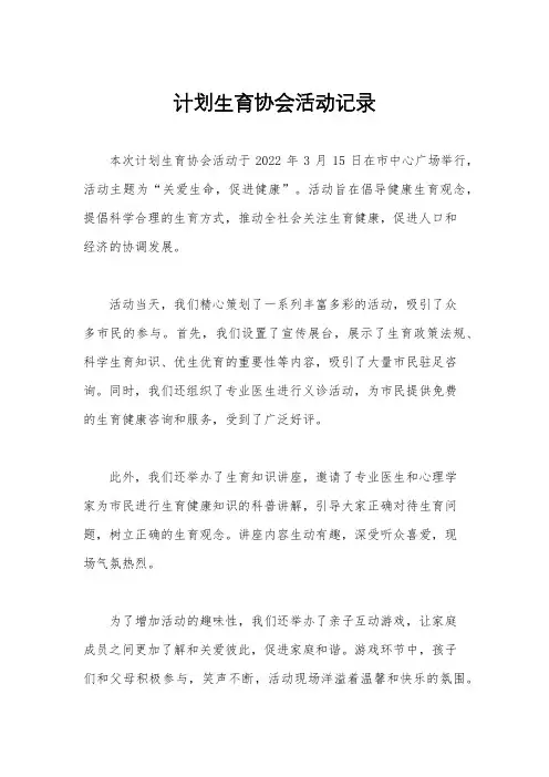 计划生育协会活动记录