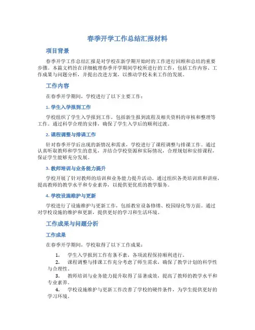春季开学工作总结汇报材料