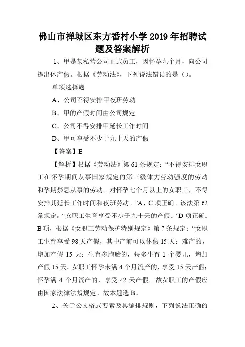 佛山市禅城区东方番村小学2019年招聘试题及答案解析 .doc