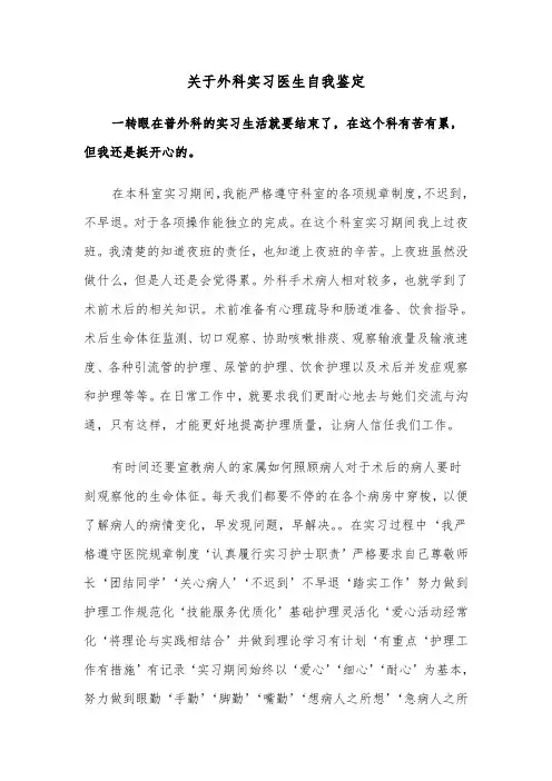 关于外科实习医生自我鉴定（2篇）
