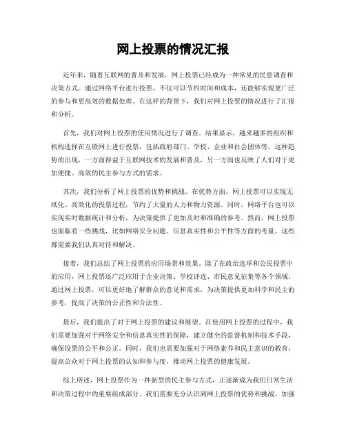 网上投票的情况汇报