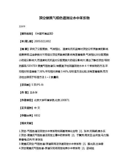 顶空便携气相色谱测定水中苯系物