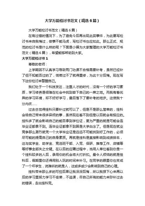 大学万能检讨书范文（精选6篇）