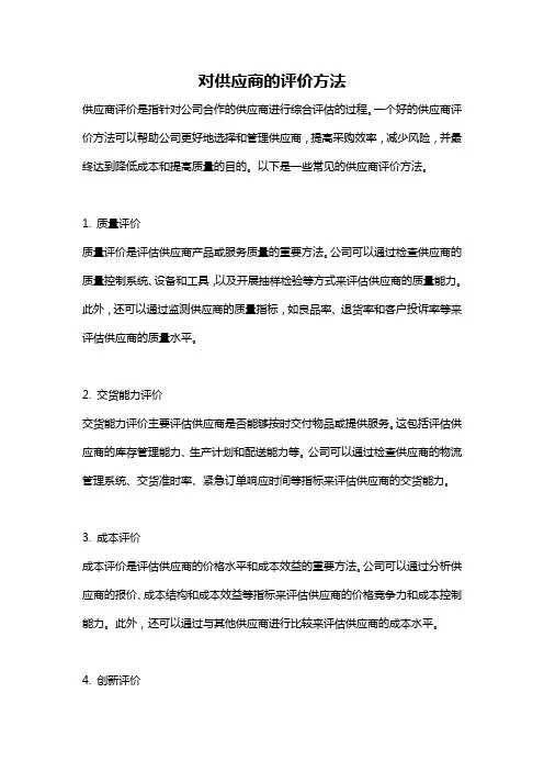 对供应商的评价方法