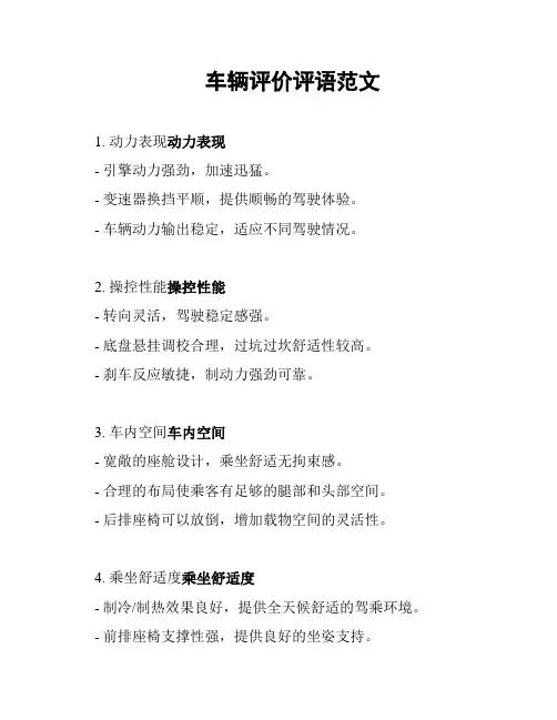 车辆评价评语范文