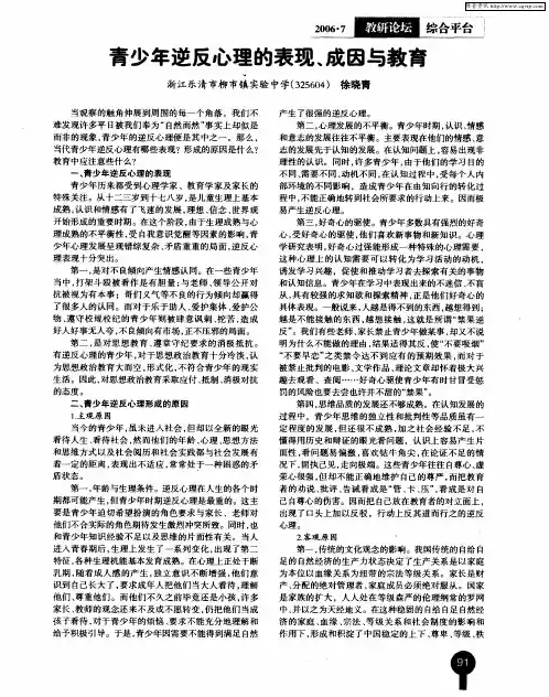 青少年逆反心理的表现、成因与教育