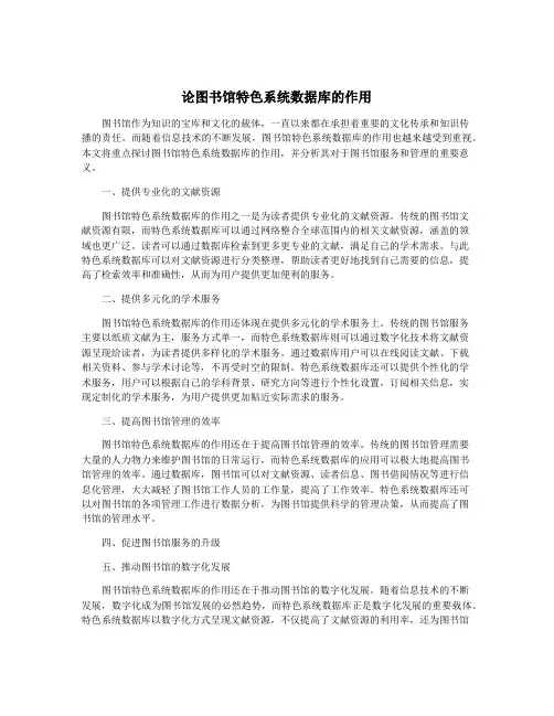 论图书馆特色系统数据库的作用