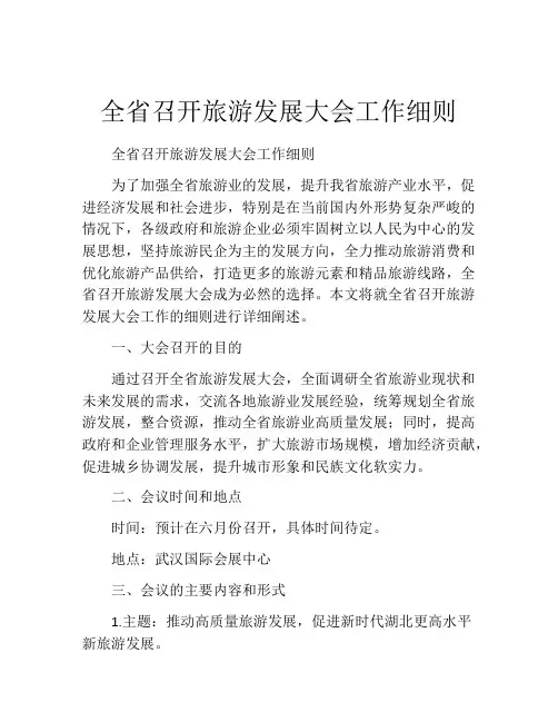 全省召开旅游发展大会工作细则
