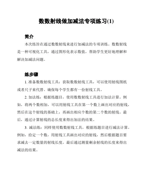 数数射线做加减法专项练习(1)