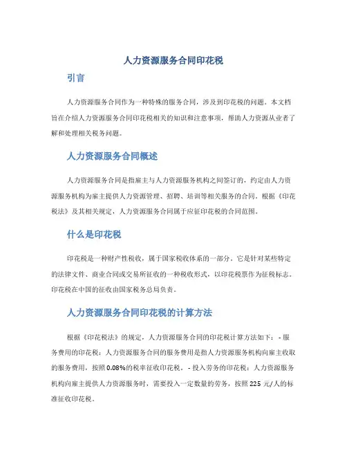 人力资源服务合同印花税