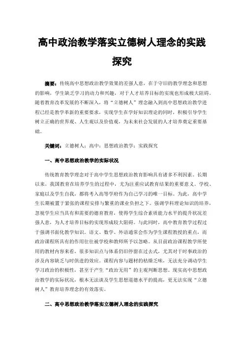 高中政治教学落实立德树人理念的实践探究