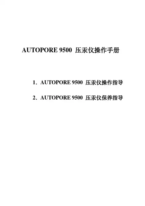 Autopore9500 压汞仪操作手册