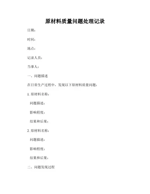 原材料质量问题处理记录