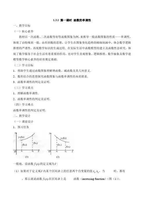 人教课标版高中数学必修一《函数单调性与最大(小)值(第1课时)》教案-新版