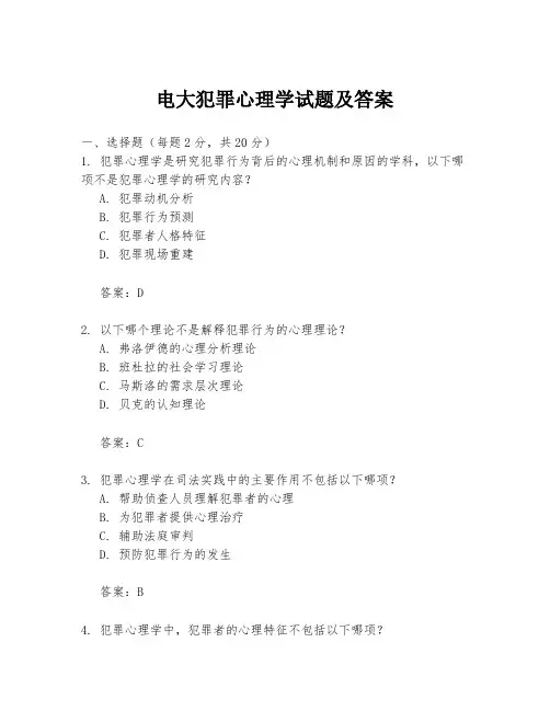 电大犯罪心理学试题及答案